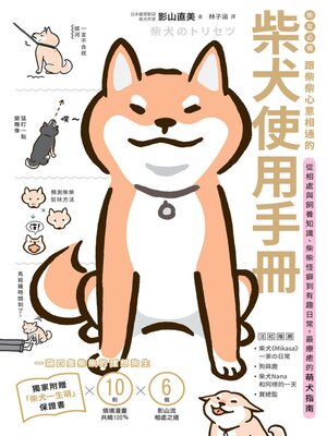 cover image of 柴友必備!跟柴柴心意相通的「柴犬使用手冊」
